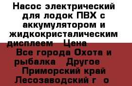 Насос электрический для лодок ПВХ с аккумулятором и жидкокристалическим дисплеем › Цена ­ 9 500 - Все города Охота и рыбалка » Другое   . Приморский край,Лесозаводский г. о. 